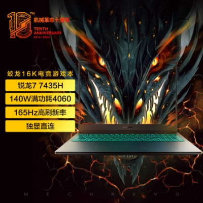 機(jī)械革命（MECHREVO）蛟龍16K 16英寸游戲電競(jìng)筆記本電腦（R7-7435H 16G 512G RTX4060 165HZ ）